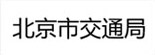 北京市交通局