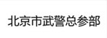北京市武警总参部